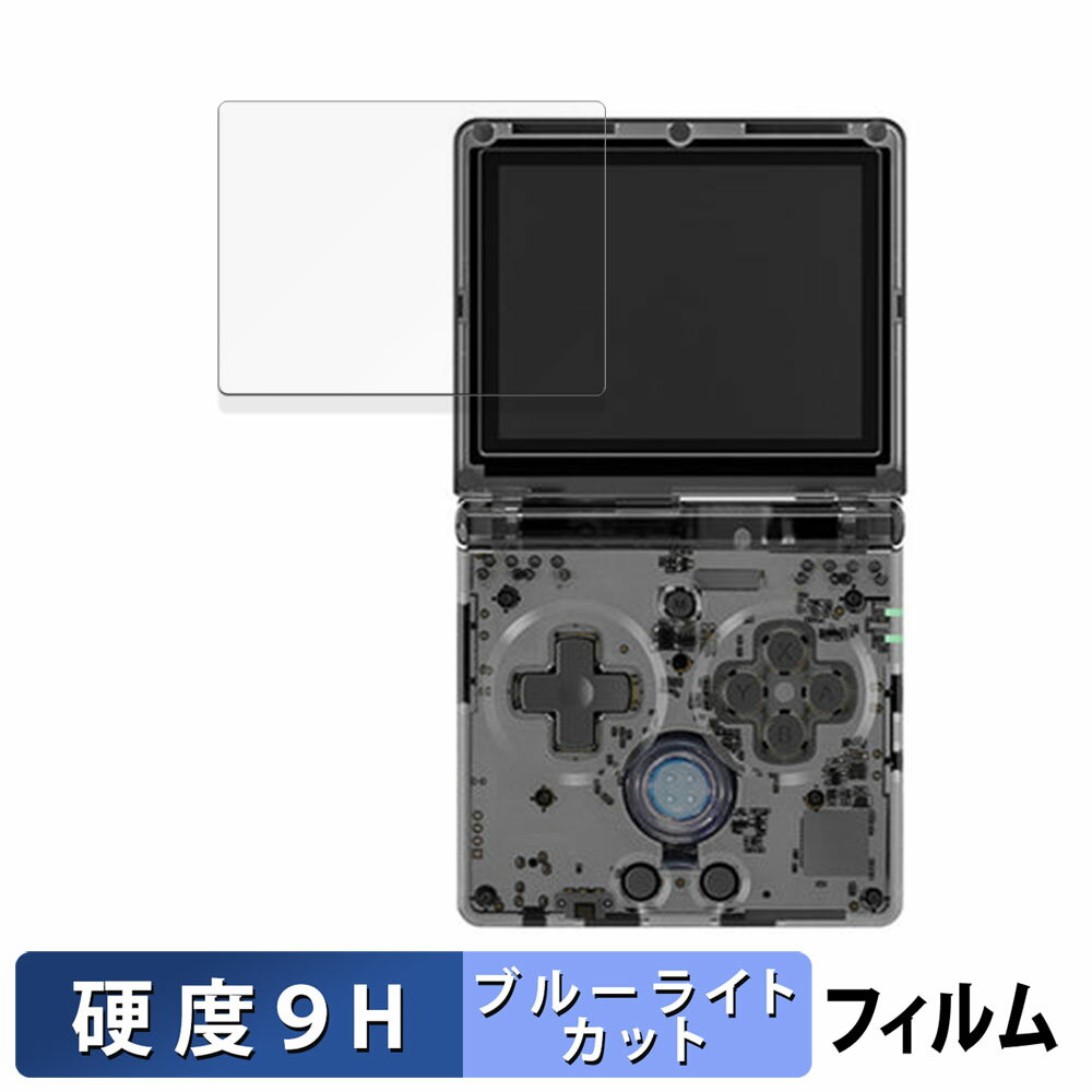 ANBERNIC RG35XXSP 向けの 保護フィルム 【9H高硬度 反射低減】 ブルーライトカット フィルム 強化ガラスと同等の高硬度 日本製