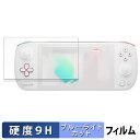 【ポイント2倍】 AYANEO AIR 1S Ryzen 8840U 向けの 保護フィルム 【9H高硬度 反射低減】 ブルーライトカット フィルム 強化ガラスと同等の高硬度 日本製(2)