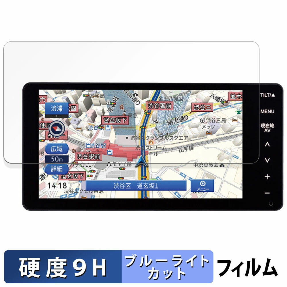 ECLIPSE LSシリーズ AVN-LS02W / AVN-LS03W 向けの 保護フィルム ブルーライトカット フィルム 【9H高硬度 反射低減】 強化ガラスと同等の高硬度