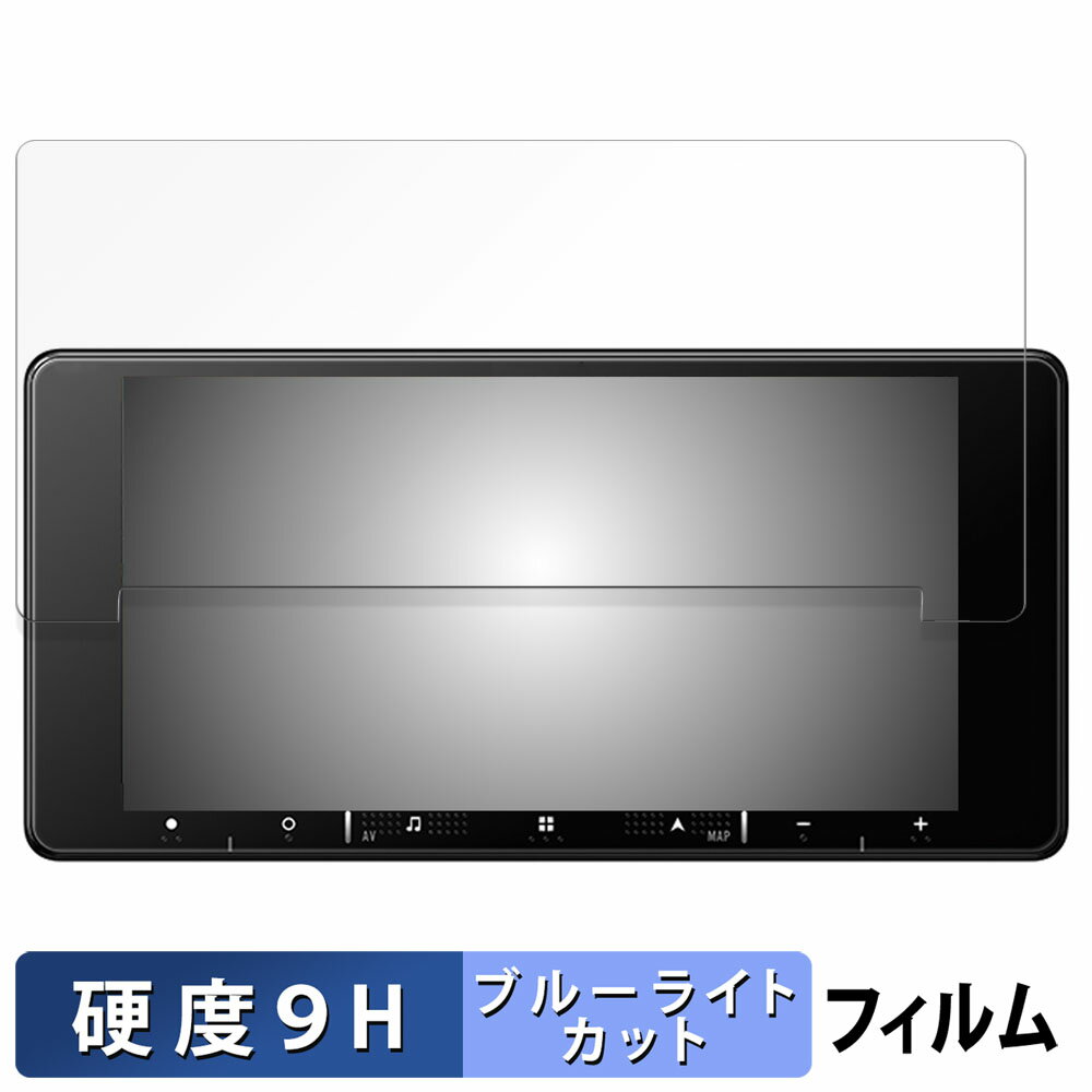 Pioneer 楽ナビ AVIC-RW120 / RW121 / RW520 / RW521 / RW720 /RW721 / RW920 向けの 保護フィルム ブルーライトカット フィルム 【9H高硬度 反射低減】 強化ガラスと同等の高硬度
