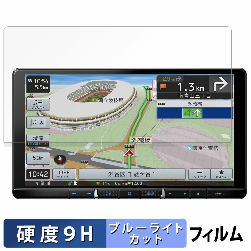 Pioneer 楽ナビ AVIC-RQ912 向けの 保護フィルム ブルーライトカット フィルム  強化ガラスと同等の高硬度