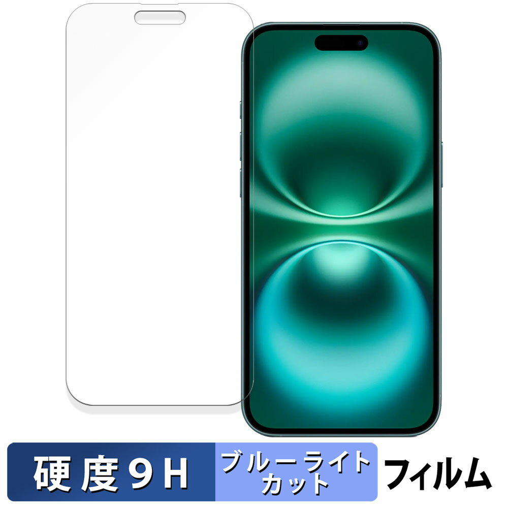 iPhone 16 Plus ( 画面 ) アップル アイフォン 16 プラス ( 6.7インチ ) 向けの 保護フィルム ブルーライトカット フィルム 【9H高硬度 反射低減】 強化ガラスと同等の高硬度 日本製
