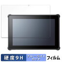 【ポイント2倍】 HAGIWARA Solutions ZEROSHOCK TABLET BIZ LZ-WD10C/W2 向けの 保護フィルム ブルーライトカッ...