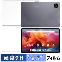 【ポイント2倍】 ALLDOCUBE iPlay 60 Pad Pro 液晶・背面 セット 向けの 保護フィルム ブルーライトカット フィルム 【9H高硬度 反...