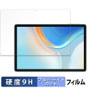 【ポイント2倍】 Ulefone Tab W10 向けの 保護フィルム ブルーライトカット フィルム 【9H高硬度 反射低減】 強化ガラスと同等の高硬度 日本製