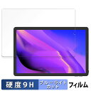 【ポイント2倍】 AGM PAD T1 向けの 保護フィルム ブルーライトカット フィルム 【9H高硬度 反射低減】 強化ガラスと同等の高硬度 日本製