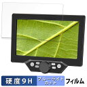 【ポイント2倍】 デジタルマイクロスコープ G1200 向けの 保護フィルム ブルーライトカット フィルム 【9H高硬度 反射低減】 強化ガラスと同等の高硬度 ...