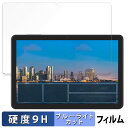 【ポイント2倍】 アイリスオーヤマ LUCA Tablet 10インチ TE10D2M64-V1B 向けの 保護フィルム ブルーライトカット フィルム 【9H高...
