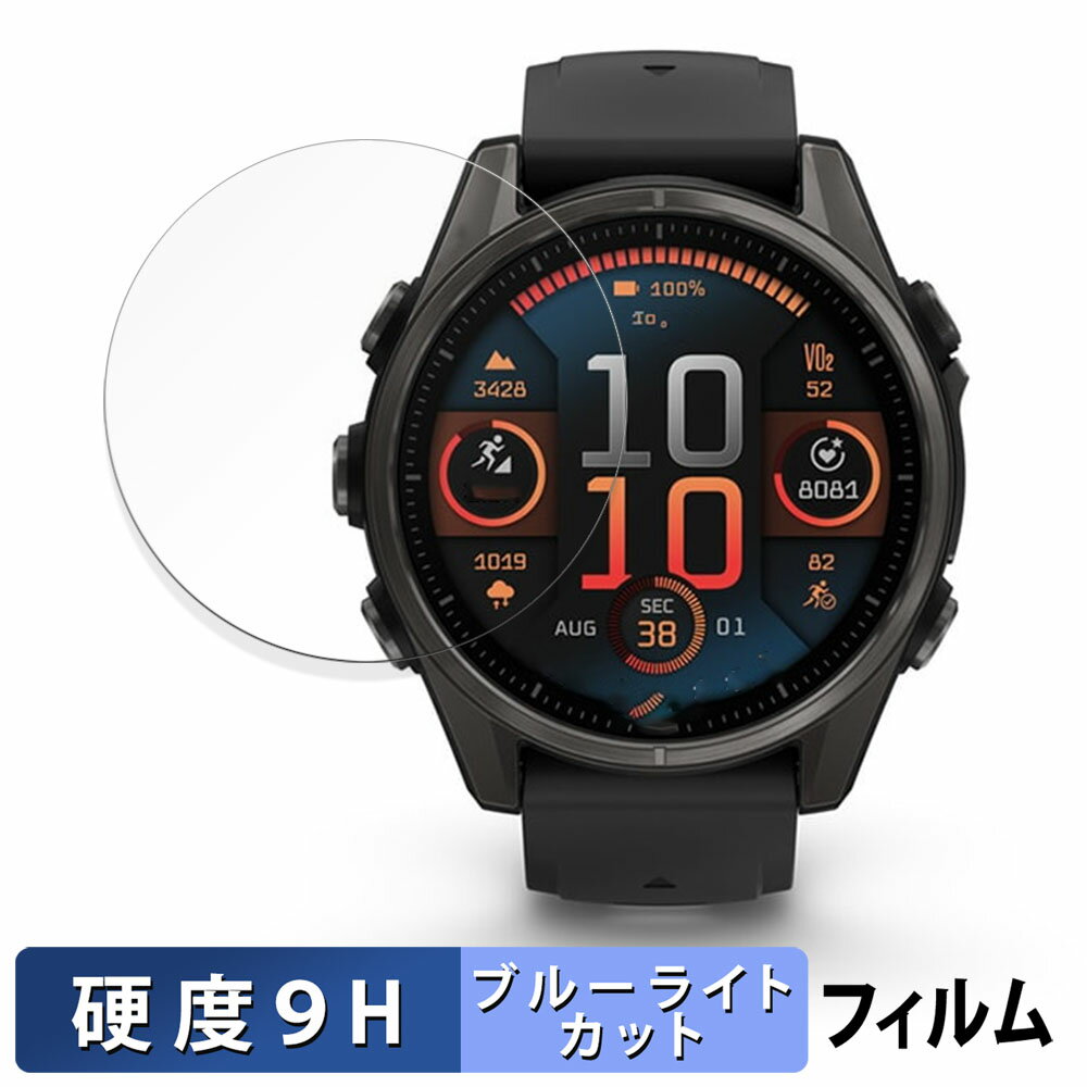 【ポイント2倍】 GARMIN fenix 8 Sapphire AMOLED ( ケースサイズ 43mm ) 用 保護フィルム ブルーライトカット フィルム 【9H高硬度 反射低減】 強化ガラスと同等の高硬度 日本製