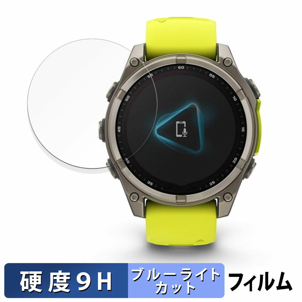 GARMIN fenix 8 Sapphire Dual Power ( ケースサイズ 47mm ) 用 保護フィルム ブルーライトカット フィルム 【9H高硬度 反射低減】 強化ガラスと同等の高硬度 日本製