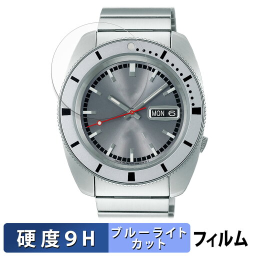SEIKO 5スポーツ ヘリテージデザイン復刻 限定モデル 用 保護フィルム ブルーライトカット フィルム 【9H高硬度 反射低減】 強化ガラスと同等の高硬度 日本製 SEIKO 5スポーツ ヘリテージデザイン復刻 限定モデル 用 保護フィルム ブルーライトカット フィルム 【9H高硬度 反射低減】 強化ガラスと同等の高硬度 日本製