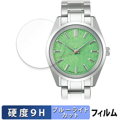 【ポイント2倍】 SEIKO Heritage Collection SBGW317 用 保護フィルム ブルーライトカット フィルム 【9H高硬度 反射低減】 強化ガラスと同等の高硬度 日本製 【ポイント2倍】 SEIKO Heritage Collection SBGW317 用 保護フィルム ブルーライトカット フィルム 【9H高硬度 反射低減】 強化ガラスと同等の高硬度 日本製