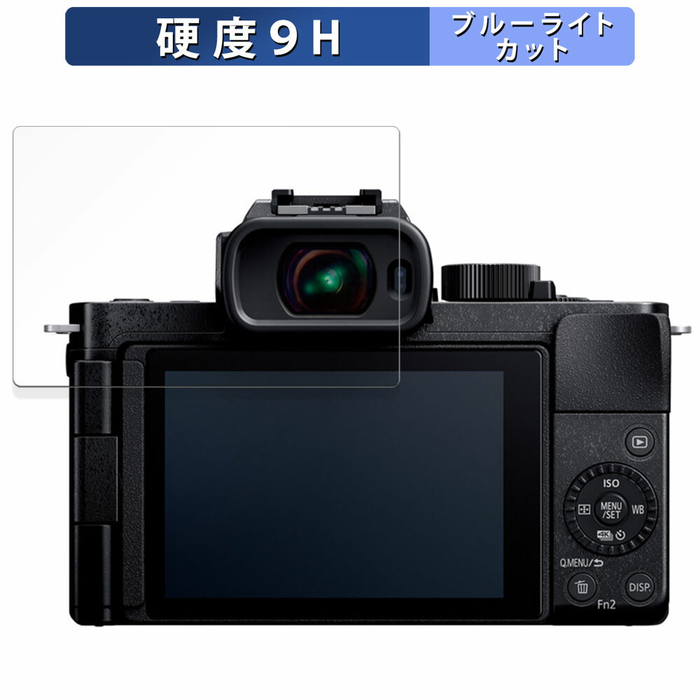 Panasonic LUMIX DC.G100D 用 保護フィルム ブルーライトカット フィルム 【9H高硬度 反射低減】 強化ガラスと同等の高硬度