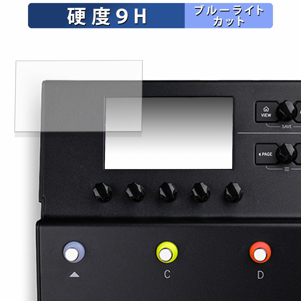 Line 6 POD Go Wireless / POD Go 向けの 保護フィルム ブルーライトカット フィルム 【9H高硬度 反射低減】 強化ガラスと同等の高硬度 日本製