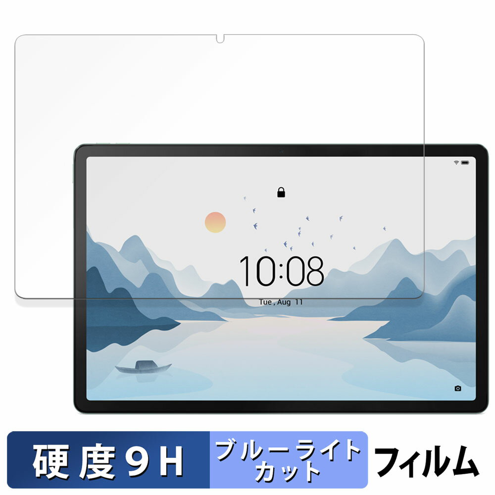 Lenovo Tab P12 with Matte Display 向けの 保護フィルム ブルーライトカット フィルム 【9H高硬度 反射低減】 強化ガラスと同等の高硬度 日本製
