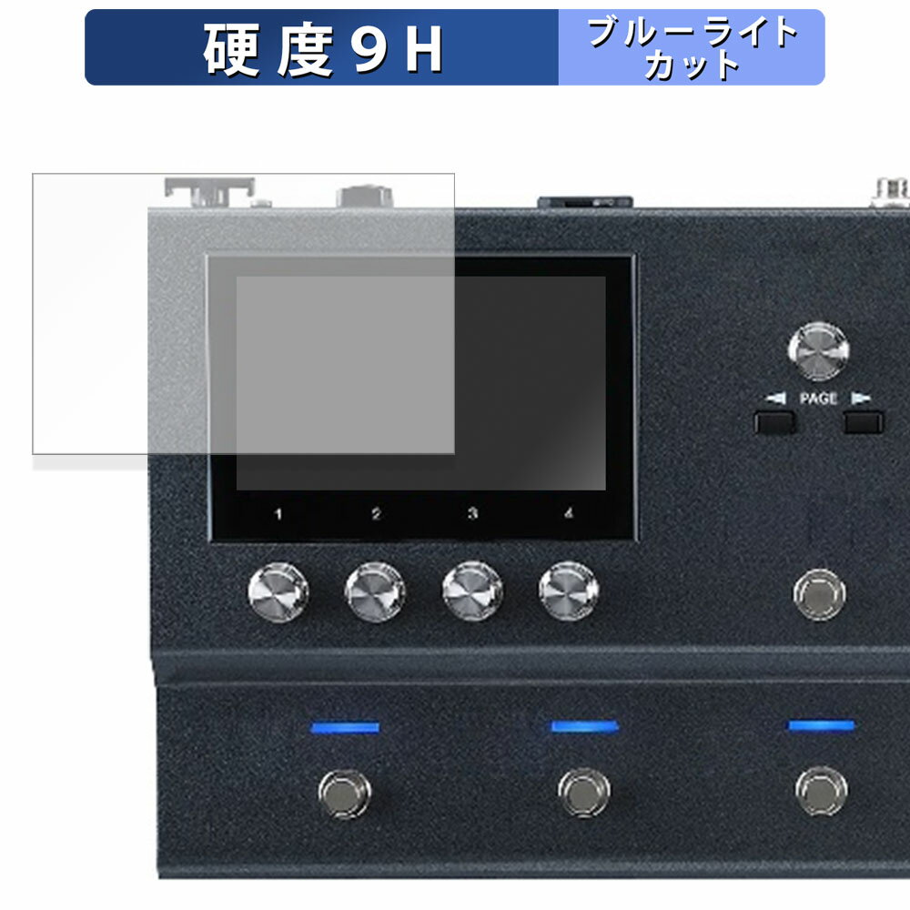 【ポイント2倍】 BOSS Guitar Effects Processor GX-100 向けの 保護フィルム ブルーライトカット フィルム 【9H高硬度 反射低減】 強化ガラスと同等の高硬度 日本製