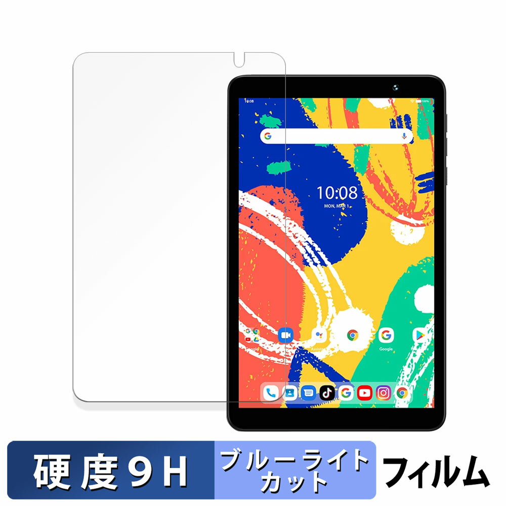 【ポイント2倍】 UMIDIGI G1 Tab Mini Kids 向けの 保護フィルム ブルーライトカット フィルム 【9H高硬度 反射低減】 強化ガラスと同等の高硬度 日本製