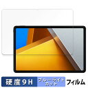 【ポイント2倍】 Xiaomi POCO Pad 向けの 保護フィルム ブルーライトカット フィルム 【9H高硬度 反射低減】 強化ガラスと同等の高硬度 日本製