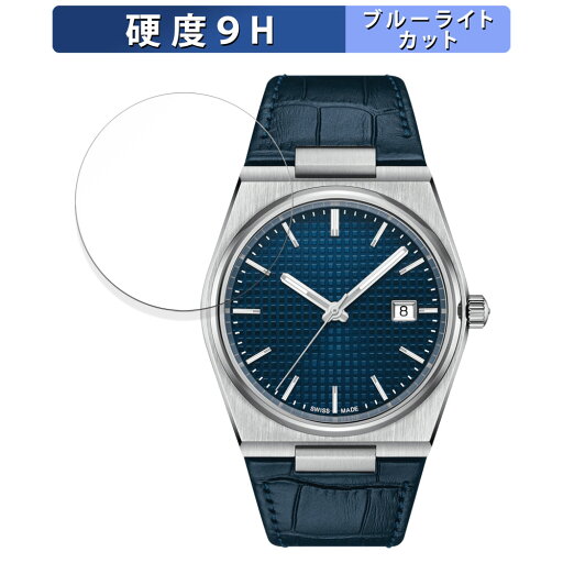 【ポイント2倍】 TISSOT PRX POWERMATIC 80 (T137.407) 用 保護フィルム ブルーライトカット フィルム 【9H高硬度 反射低減】 強化ガラスと同等の高硬度 日本製 【ポイント2倍】 TISSOT PRX POWERMATIC 80 (T137.407) 用 保護フィルム ブルーライトカット フィルム 【9H高硬度 反射低減】 強化ガラスと同等の高硬度 日本製