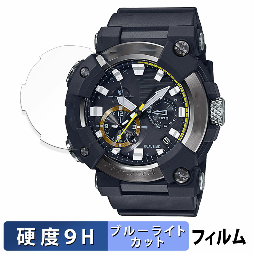 【ポイント2倍】 CASIO G-SHOCK GWF-A1000シリーズ 用 保護フィルム ブルーライトカット フィルム 【9H高硬度 反射低減】 強化ガラスと同等の高硬度 日本製