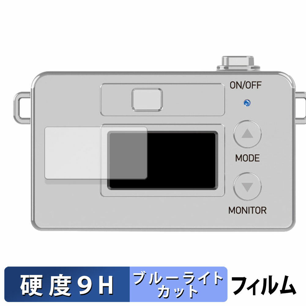 【ポイント2倍】 Kenko トイカメラ Pieni M 用 保護フィルム ブルーライトカット フィルム 【9H高硬度 光沢仕様】 強化ガラスと同等の高硬度