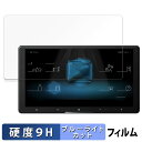 Pioneer carrozzeria サイバーナビ 9V型 AVIC-CQ910-DC / AVIC-CQ910 向けの 保護フィルム ブルーライトカット フ...