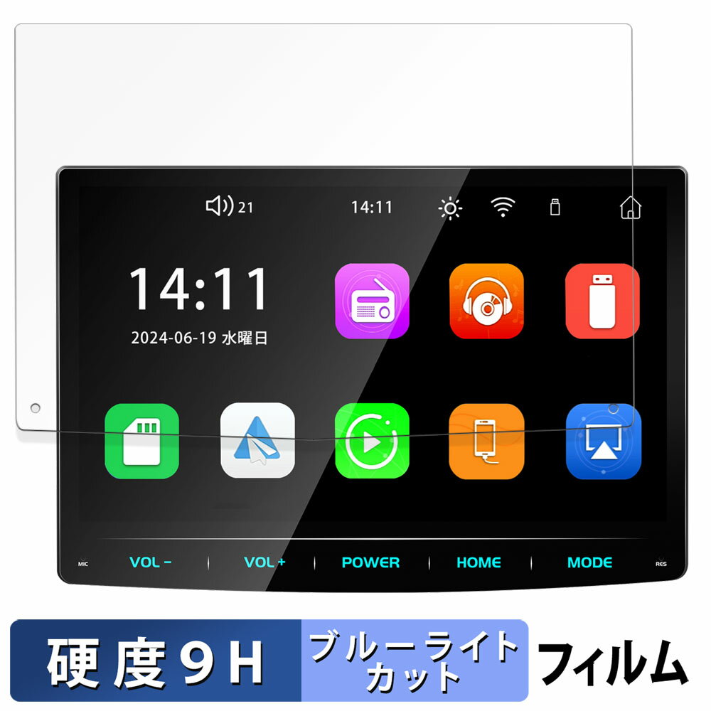 PORMIDO ディスプレイカーオーディオ PRA105 向けの 保護フィルム ブルーライトカット フィルム 【9H高..