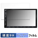 【ポイント2倍】 ATOTO S8 Ultra S8G2A78UL 7インチ カーナビ 向けの 保護フィルム ブルーライトカット フィルム 【9H高硬度 光沢仕様】 強化ガラスと同等の高硬度