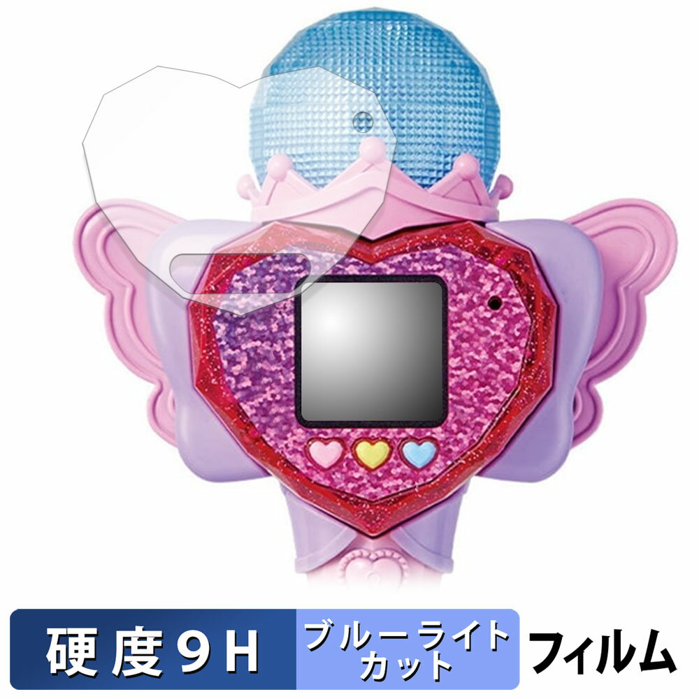 【ポイント2倍】 タカラトミー ひみつのアイプリ ハートPod&アイプリマイク 向けの 保護フィルム 【9H高硬度 光沢仕様】 ブルーライトカット フィルム 強化ガラスと同等の高硬度 日本製