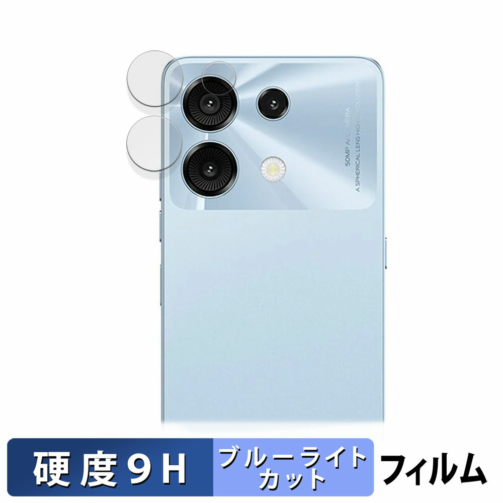 【ポイント2倍】 UMIDIGI G9 5G ( カメラレンズ部 ) 向けの 保護フィルム ブルーライトカット フィルム 【9H高硬度 光沢仕様】 強化ガラスと同等の高硬度 日本製
