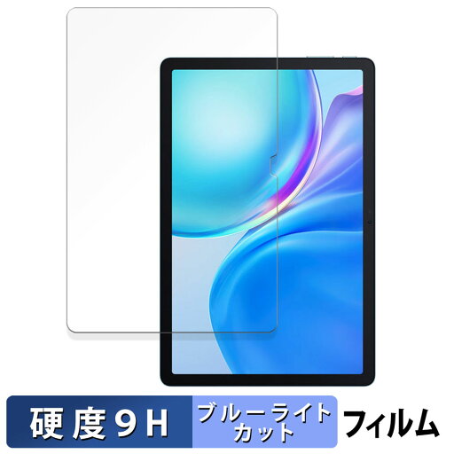 Blackview Tab 90 WiFi 向けの 保護フィルム ブルーライトカット フィルム 【9H高硬度 光沢仕様】 強化ガラスと同等の高硬度 日本製 Blackview Tab 90 WiFi 向けの 保護フィルム ブルーライトカット フィルム 【9H高硬度 光沢仕様】 強化ガラスと同等の高硬度 日本製