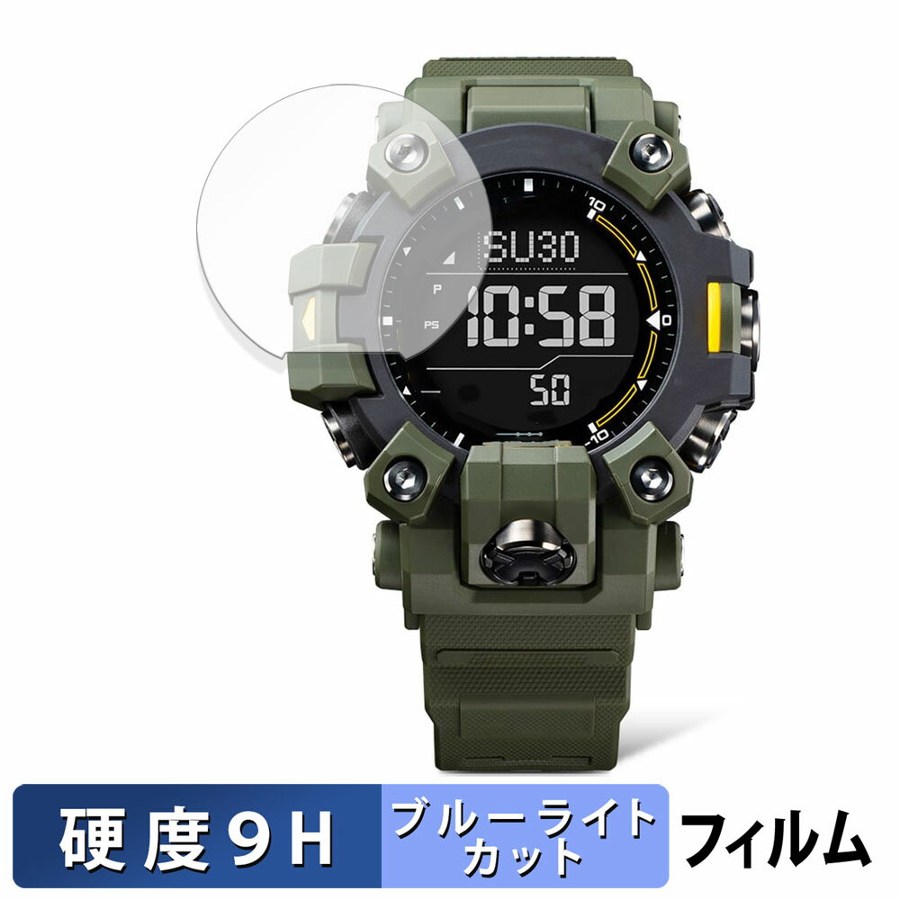 CASIO G-SHOCK GW-9500シリーズ 用 保護フィルム ブルーライトカット フィルム 【9H高硬度 光沢仕様】 強化ガラスと同等の高硬度 日本製