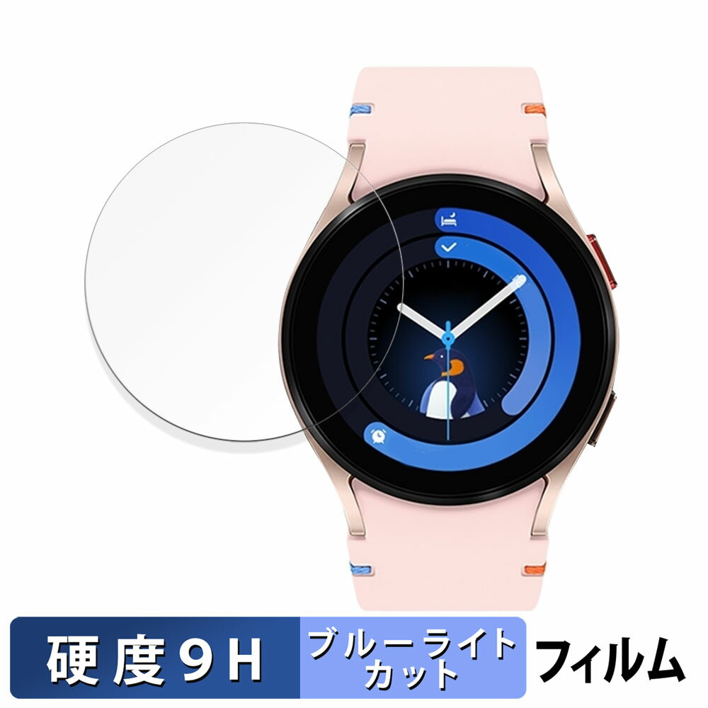 Samsung Galaxy Watch FE (47mm) 用 保護フィルム ブルーライトカット フィルム 【9H高硬度 光沢仕様】 強化ガラスと同等の高硬度 日本製