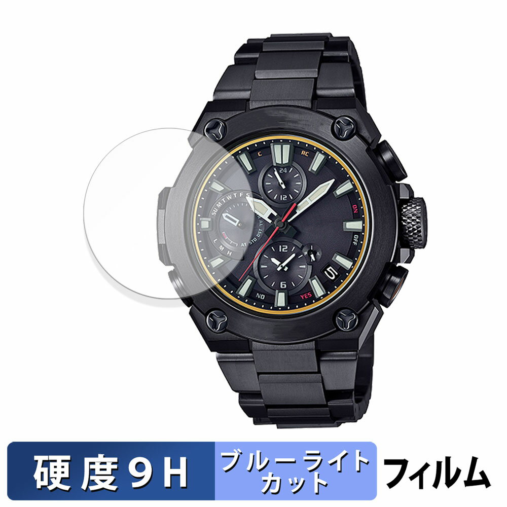 CASIO G-SHOCK MR-G MRG-B1000シリーズ 用 保護フィルム ブルーライトカット フィルム 【9H高硬度 光沢仕様】 強化ガラスと同等の高硬度 日本製