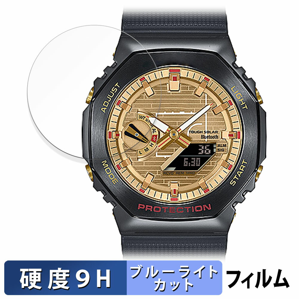 CASIO G-SHOCK GBM-2100シリーズ 用 保護フィルム ブルーライトカット フィルム 【9H高硬度 光沢仕様】 強化ガラスと同等の高硬度 日本製