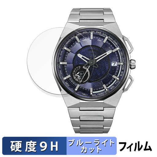CITIZEN Satellite Wave X 用 保護フィルム ブルーライトカット フィルム 【9H高硬度 光沢仕様】 強化ガラスと同等の高硬度 日本製 CITIZEN Satellite Wave X 用 保護フィルム ブルーライトカット フィルム 【9H高硬度 光沢仕様】 強化ガラスと同等の高硬度 日本製