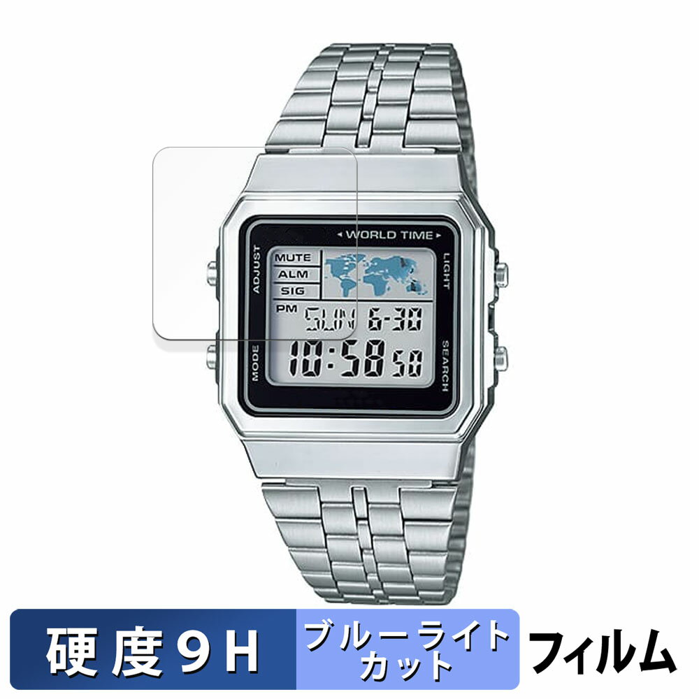 【ポイント2倍】 CASIO A500WA / A500WGA 用 保護フィルム ブルーライトカット フィルム 【9H高硬度 光沢仕様】 強化ガラスと同等の高硬度 日本製