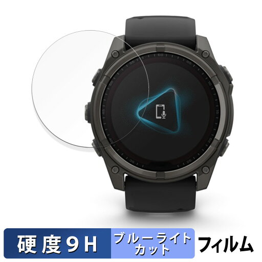 GARMIN fenix 8 Sapphire Dual Power ( ケースサイズ 51mm ) 用 保護フィルム ブルーライトカット フィルム 【9H高硬度 光沢仕様】 強化ガラスと同等の高硬度 日本製 GARMIN fenix 8 Sapphire Dual Power ( ケースサイズ 51mm ) 用 保護フィルム ブルーライトカット フィルム 【9H高硬度 光沢仕様】 強化ガラスと同等の高硬度 日本製
