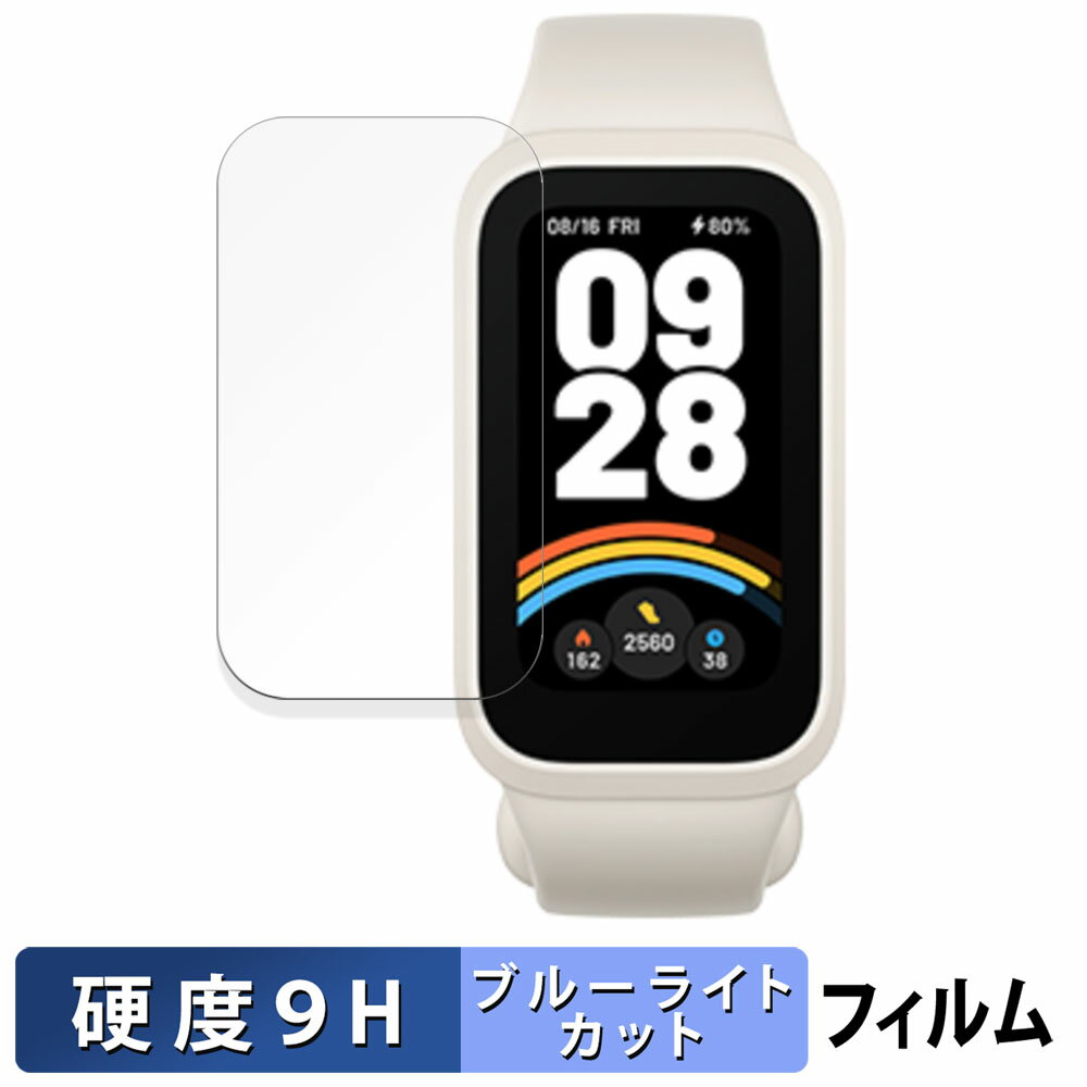 Xiaomi Smart Band 9 Active スマートバンド 用 保護フィルム ブルーライトカット フィルム 【9H高硬度 光沢仕様】 強化ガラスと同等の高硬度 シャオミ アクティブ