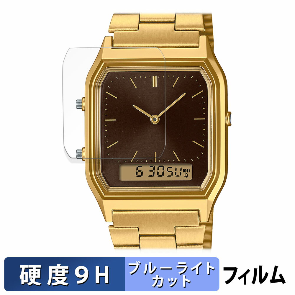 CASIO AQ-230 シリーズ 用 保護フィルム ブルーライトカット フィルム 【9H高硬度 光沢仕様】 強化ガラスと同等の高硬度 日本製