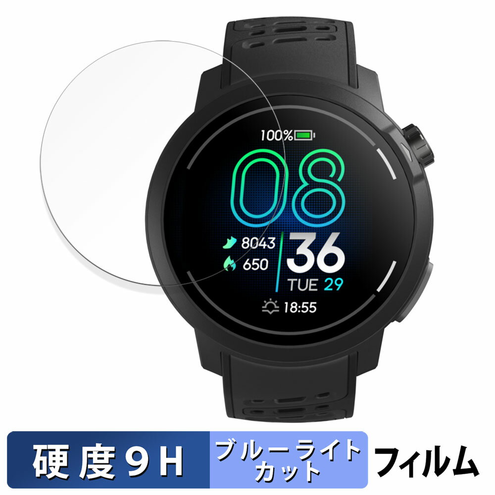COROS PACE Pro ( 3枚セット ) 用 保護フィルム ブルーライトカット フィルム 【9H高硬度 光沢仕様】 強化ガラスと同等の高硬度 日本製