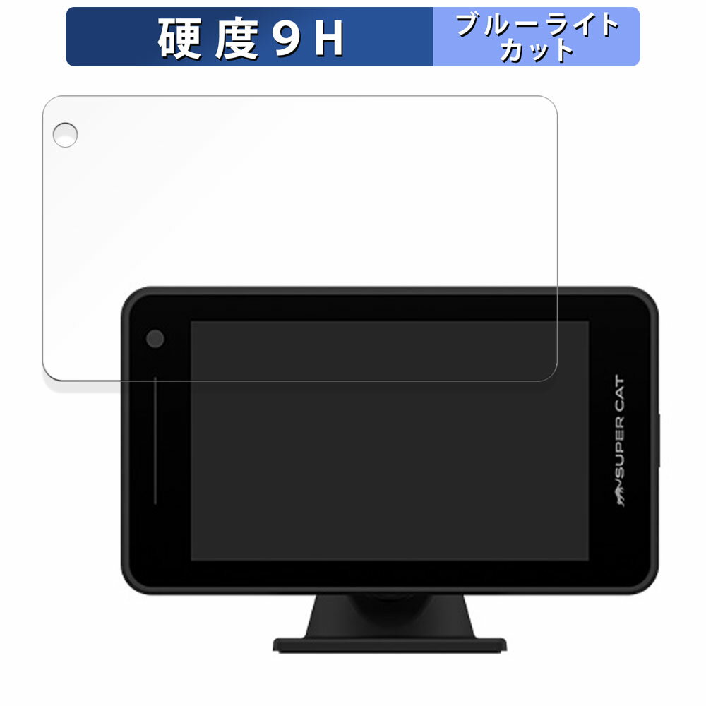 【ポイント2倍】 Yupiteru A400L 向けの 保護フィルム ブルーライトカット フィルム 【9H高硬度 光沢仕様】 強化ガラスと同等の高硬度