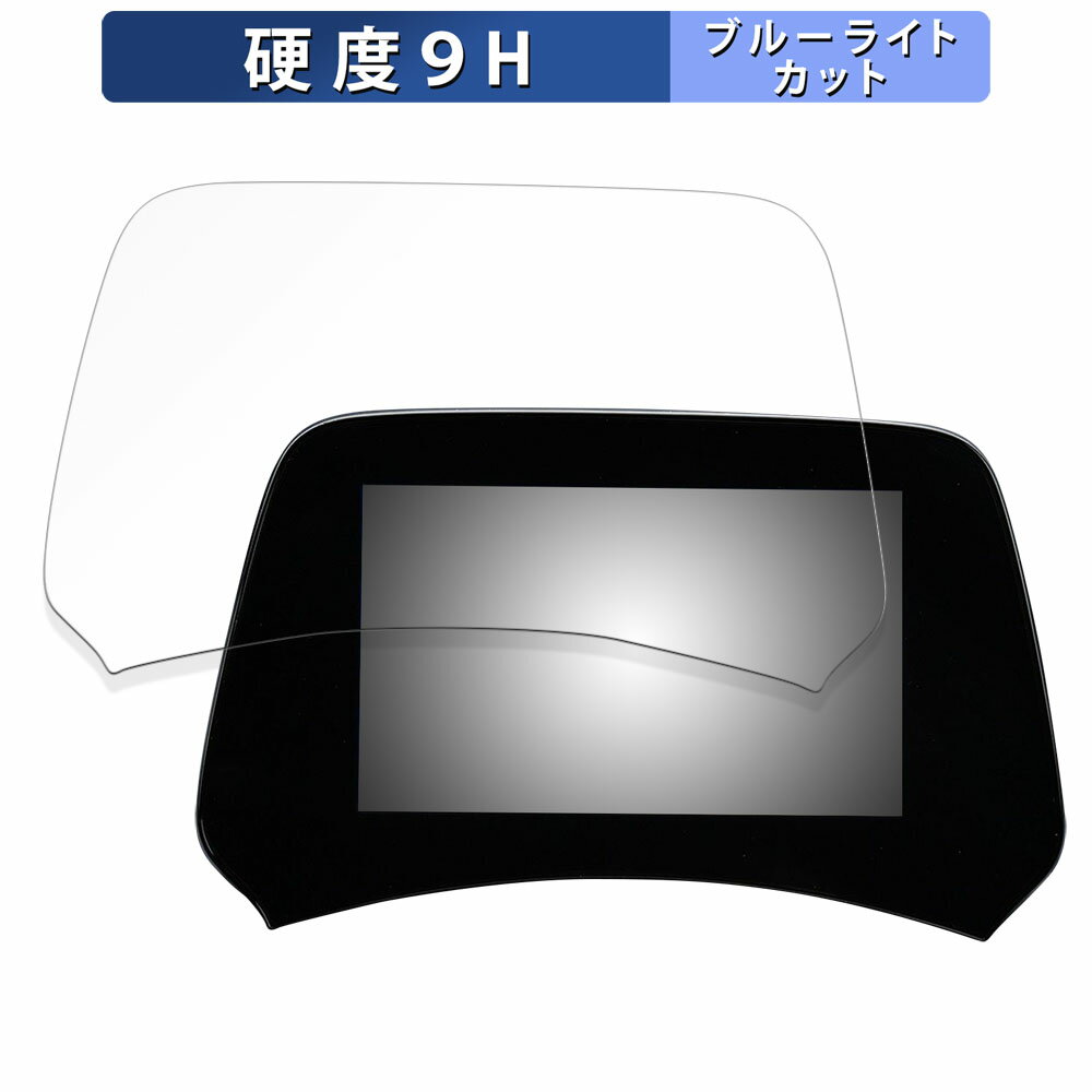 BYD ATTO3 TFT LCDマルチメーター 5インチ ディスプレイ 向けの 保護フィルム ブルーライトカット フィルム 【9H高硬度 光沢仕様】 強化ガラスと同等の高硬度