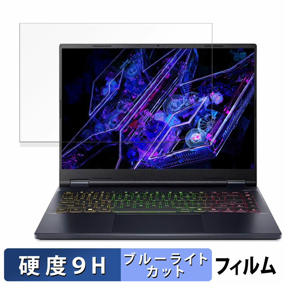 acer PHN14-51-N73Y46/6 (Predator Helios Neo 14) 14.5インチ 16:10 向けの 保護フィルム 【9H高硬度 光沢仕様】 ブルーライトカット フィルム 強化ガラスと同等の高硬度