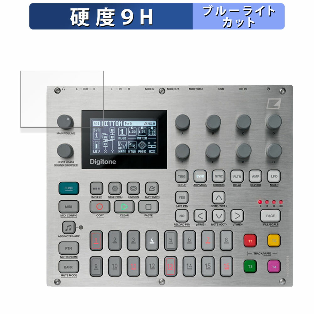 保護フィルム ELEKTRON E25 Remix Edition 向けの ブルーライトカット フィルム 【9H高硬度 光沢仕様】 強化ガラスと同等の高硬度 日本製 対応機種：ELEKTRON E25 Remix Edition(DIGITAKT , DIGITONE , SYNTAKT) ※本商品を貼り付けると、対応機種により、指紋認証ができなくる場合がありますのでご注意ください。 ※実際の商品は、商品画像と比較して、形状(切り抜きの穴の数など)が異なる場合がありますので、あらかじめご了承ください。 (使用上の問題はございません) ●特徴 ◎ブルーライトカット ブルーライトをあび過ぎると、眼精疲労の誘発体内リズムの乱れを引き起こす場合があると言われています。 本製品は、ブルーライトを48％、紫外線を99.9%カットして、目の負担を軽減するため、長時間の作業に最適です。 ◎画面保護 表面硬度はガラスフィルムと同等の9Hですが、しなやかな柔軟性がある「超ハードコートPETフィルム」なので衝撃を受けても割れません。 ◎貼り付け簡単 フィルムは、接着面に気泡が入りにくい特殊な自己吸着タイプとなっています。 素材に柔軟性があるので、貼り付け作業も簡単にできます。 ◎指紋防止 指紋や汚れを防ぎ、画面をしっかり保護します。 ホコリが付着しにくい帯電防止仕様です。 ◎抗菌性 抗菌加工により、フィルム表面での雑菌の繁殖を抑えることができます。 清潔な画面を保ちたい方におすすめです。 ◆注意事項 ※フィルムのサイズに関しては、フィルムの剥がれや浮き上がりを防止し、いろいろなタイプのケースと干渉せずに使えるようにするため、若干の余裕を持たせるようにしている場合がございます。 ※色あいなど画像と若干の違いがある場合があります。あらかじめご了承ください。 ◆品質保証 商品到着時、ご注文と異なる商品が届いた場合や、初期不良などがある場合、1か月以内にメールにてご連絡ください。 商品のお取り換え、もしくはご返金をさせていただきます。