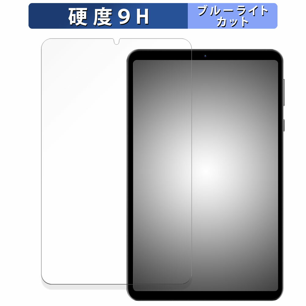 HEADWOLF FPad5 向けの 保護フィルム ブルーライトカット フィルム 【9H高硬度 光沢仕様】 強化ガラスと同等の高硬度 日本製 対応機種：HEADWOLF FPad5 8.4インチ ※本商品を貼り付けると、対応機種により、指紋認証ができなくる場合がありますのでご注意ください。 ※実際の商品は、商品画像と比較して、形状(切り抜きの穴の数など)が異なる場合がありますので、あらかじめご了承ください。 (使用上の問題はございません) ●特徴 ◎ブルーライトカット ブルーライトをあび過ぎると、眼精疲労の誘発体内リズムの乱れを引き起こす場合があると言われています。 本製品は、ブルーライトを48％、紫外線を99.9%カットして、目の負担を軽減するため、長時間の作業に最適です。 ◎画面保護 表面硬度はガラスフィルムと同等の9Hですが、しなやかな柔軟性がある「超ハードコートPETフィルム」なので衝撃を受けても割れません。 ◎貼り付け簡単 フィルムは、接着面に気泡が入りにくい特殊な自己吸着タイプとなっています。 素材に柔軟性があるので、貼り付け作業も簡単にできます。 ◎指紋防止 指紋や汚れを防ぎ、画面をしっかり保護します。 ホコリが付着しにくい帯電防止仕様です。 ◎抗菌性 抗菌加工により、フィルム表面での雑菌の繁殖を抑えることができます。 清潔な画面を保ちたい方におすすめです。 ◆注意事項 ※フィルムのサイズに関しては、フィルムの剥がれや浮き上がりを防止し、いろいろなタイプのケースと干渉せずに使えるようにするため、若干の余裕を持たせるようにしている場合がございます。 ※色あいなど画像と若干の違いがある場合があります。あらかじめご了承ください。 ◆品質保証 商品到着時、ご注文と異なる商品が届いた場合や、初期不良などがある場合、1か月以内にメールにてご連絡ください。 商品のお取り換え、もしくはご返金をさせていただきます。