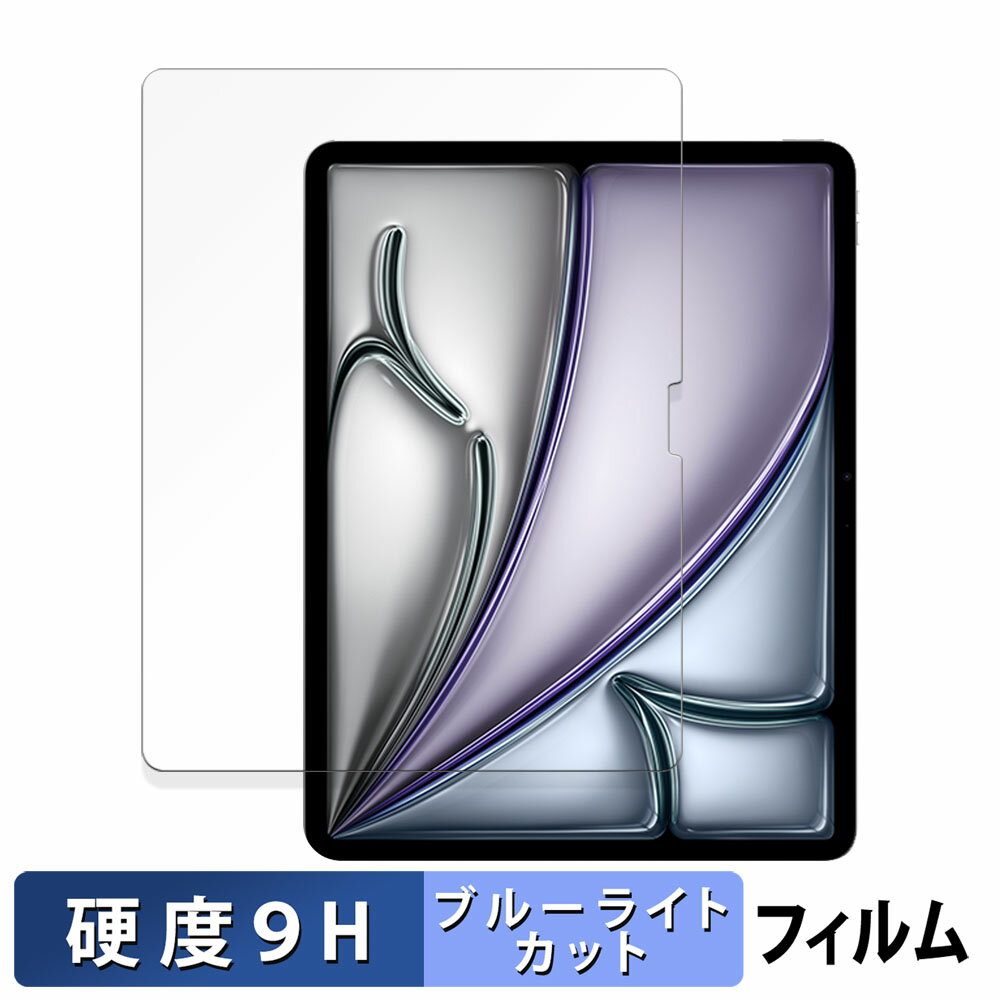 【ポイント2倍】 Apple iPad Air 11インチ M2 2024 向けの 保護フィルム ブルーライトカット フィルム 【9H高硬度 光沢仕様】 強化ガラスと同等の高硬度 日本製