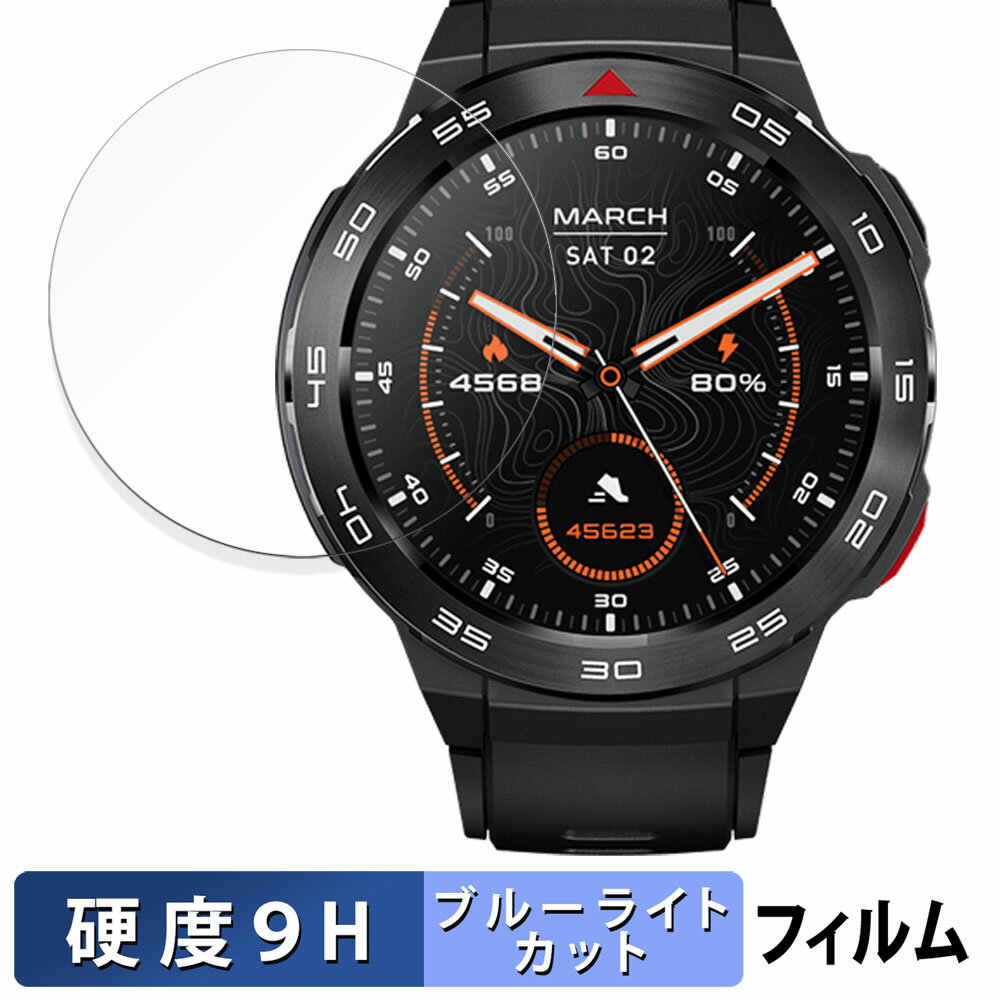 【ポイント2倍】 Mibro GS Pro 用 保護フィルム ブルーライトカット フィルム 【9H高硬度 光沢仕様】 強化ガラスと同等の高硬度 日本製