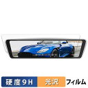 NikoMaku 10インチ ミラー型ドライブレコーダー AS-X II V2.0 用 保護フィルム 【9H高硬度 光沢仕様】 フィルム 強化ガラスと同等の高硬...