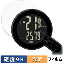 CATEYE QUICK CC-RS100W 用 保護フィルム 【9H高硬度 光沢仕様】 フィルム 強化ガラスと同等の高硬度